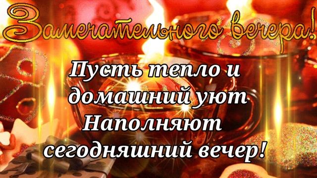 Добрый Вечер! Уютного  Теплого Вам Вечера! Музыкальная открытка с пожеланием