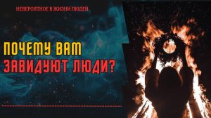 Почему вам завидуют люди? | Что особенного в каждом знаке зодиака?