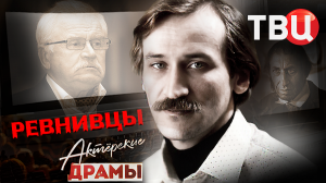 Актерские драмы. Ревнивцы. Документальный фильм ТВЦ | Басов, Филатов, Никоненко...