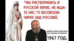 Явление Царицы Александры. "Мы растворились в русской земле". И о том, что на народе бесовские чары.