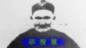 Ли Цинъюнь жизнь длиной в 256 лет