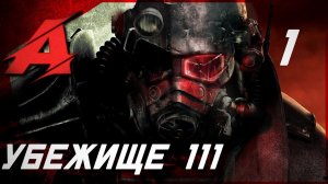 Прохождение Fallout 4 (2015). Часть 1 - Убежище 111