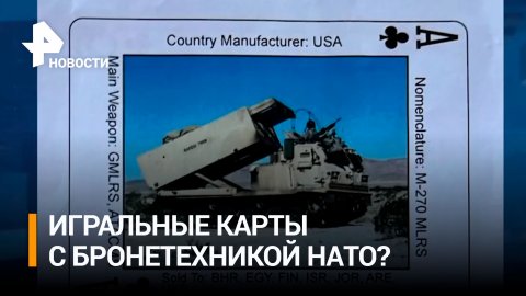Азартное обучение: Пентагон поставит ВСУ игральные карты с изображением техники НАТО / РЕН Новости