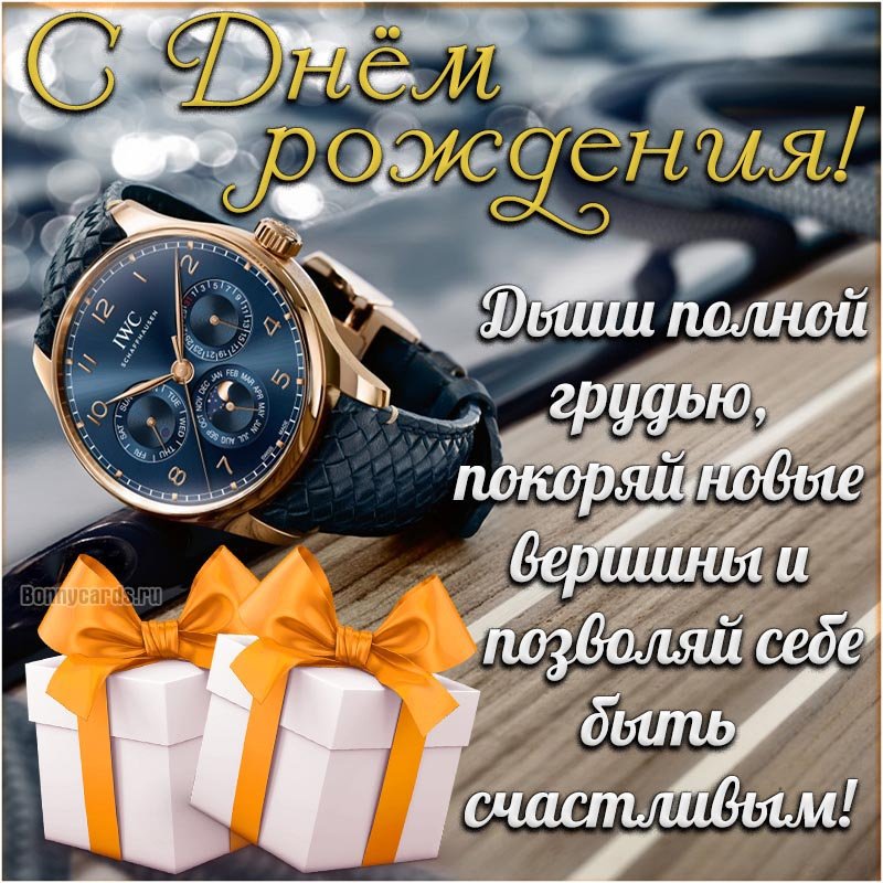 С Днем Рождения мужчине! / Самое красивое Поздравление с Днем Рождения мужчине!