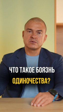 Что такое боязнь одиночества?