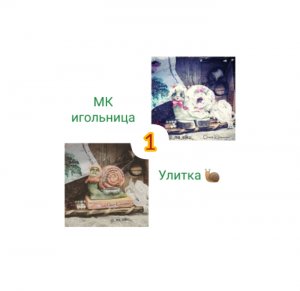 Улитка 1. Игольница. Запись прямого эфира
