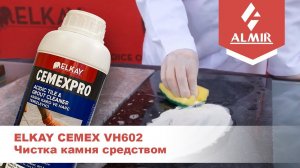 Чистка камня средством ELKAY CEMEX VH602