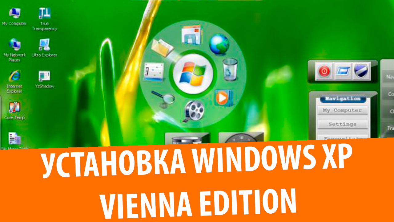 Установка Windows XP Vienna Edition