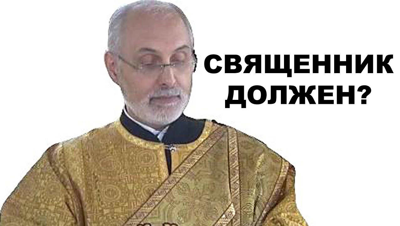 Что должен священник?  диакон Алексей Чирсков