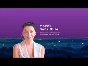 Вдохновитель Мария Залунина : Слова от души