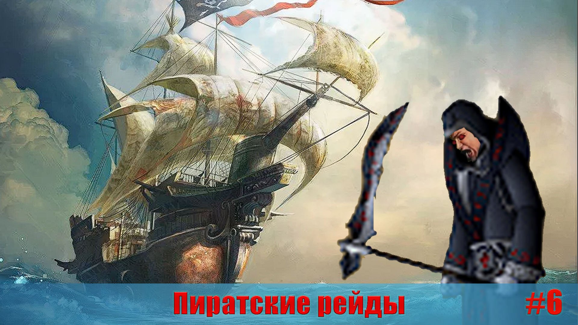 Это победа! | Пиратские рейды #6 | Герои войны и денег | ГВД