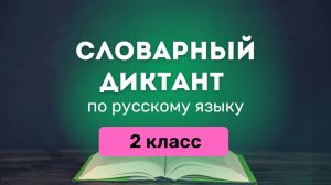 Словарные слова по русскому языку за 2 класс. Канакина ❘ Словарный диктант ❘ СлонУм