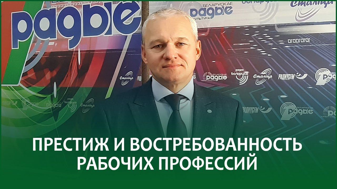 Престиж и востребованность рабочих профессий | ВАЛЕРИЙ ГОЛУБОВСКИЙ в эфире Белорусского радио