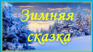 Релаксация. Зимняя сказка