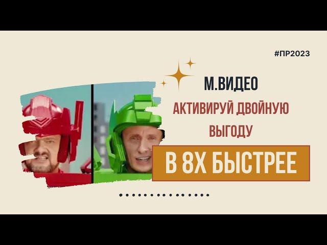 М.Видео — «Активируй двойную выгоду» в 8х быстрее | PRO Рекламу смотреть онлайн