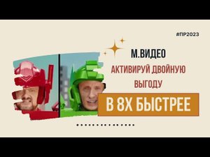 М.Видео — «Активируй двойную выгоду» в 8х быстрее | PRO Рекламу