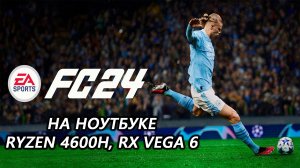 EA Sports FC 24 - FIFA 24 - ФИФА 24 на ноутбуке (RX Vega 6)