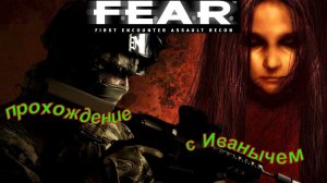 F.E.A.R. прохождение часть#5