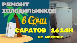 Ремонт холодильника Саратов 1614М не работает.