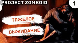 Тяжёлое выживание / #1 Project Zomboid