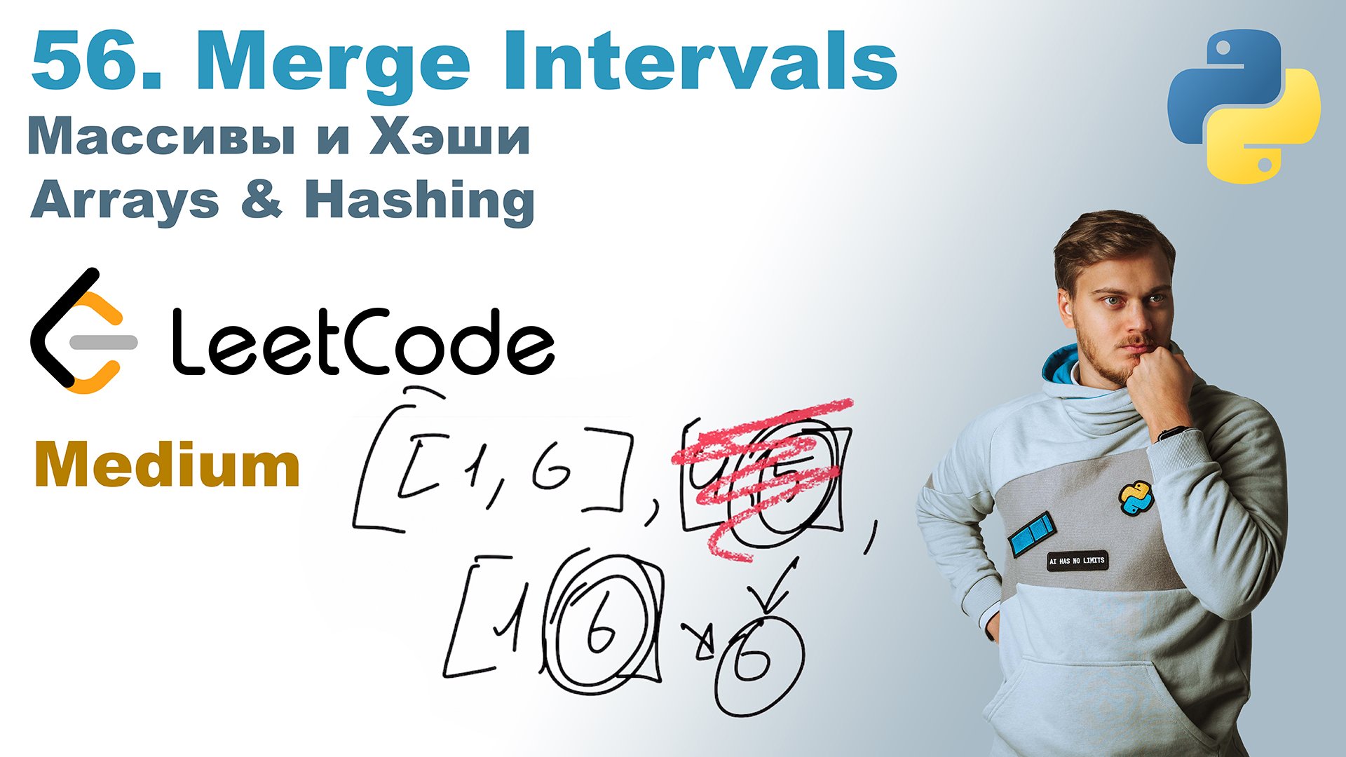 Merge Intervals | Решение на Python | LeetCode 56