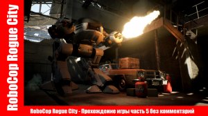 RoboCop Rogue City - Прохождение игры часть 5 без комментарий