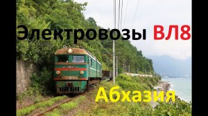 Абхазия. Электровозы серии ВЛ8 в работе.