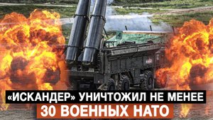 «Искандер» уничтожил не менее 30 военных НАТО