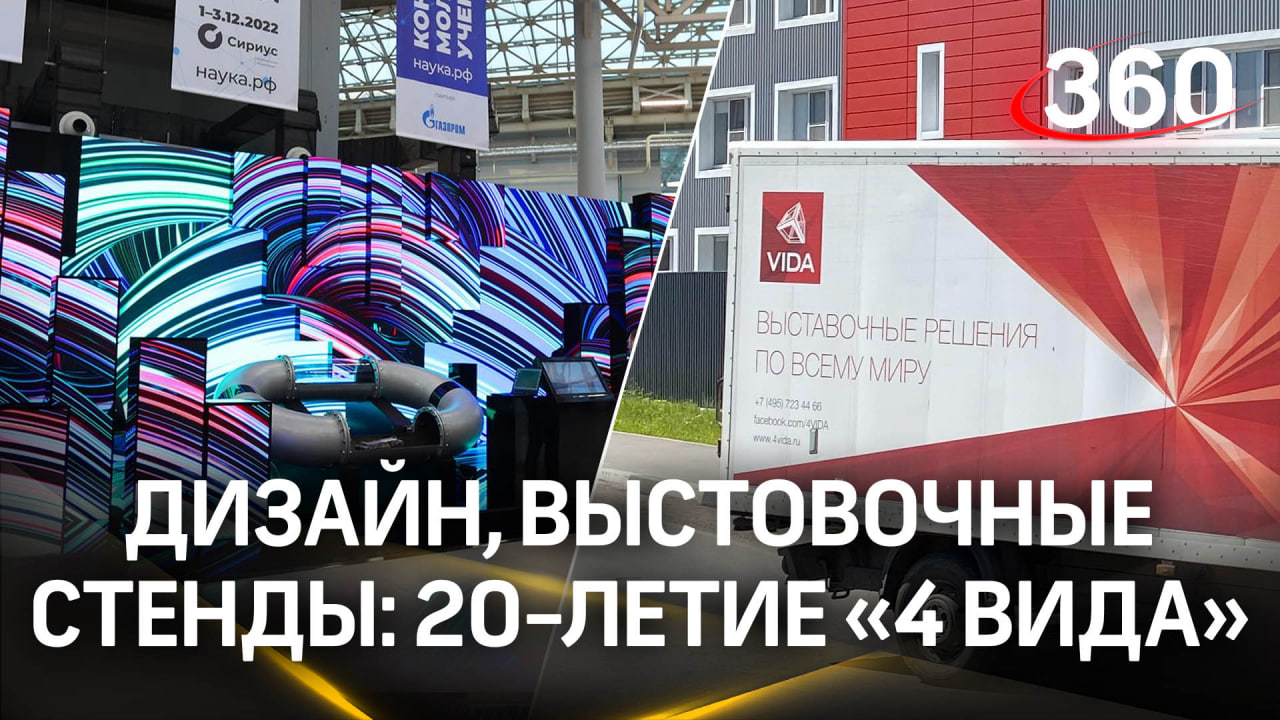 Подмосковное предприятие по изготовлению выставочных стендов отпраздновало 20-летие