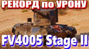 Бабаха в Деле FV4005 Stage II World of Tanks Replays