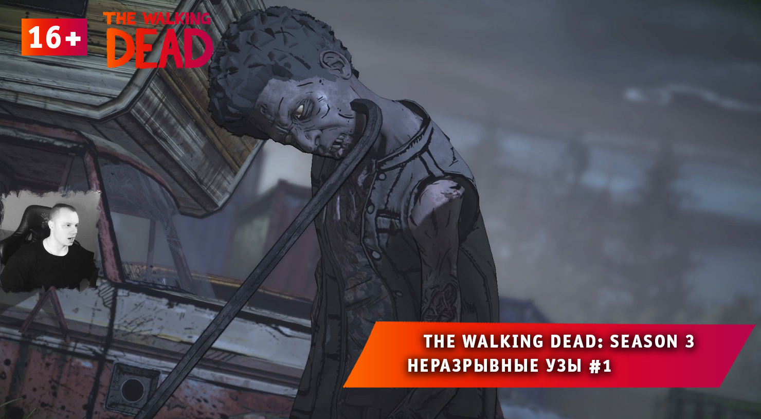 The Walking Dead: Season 3 ➤ Неразрывные узы #1 ➤ Прохождение Ходячие Мертвецы: Сезон 3. 16+