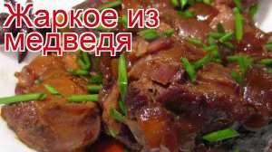 Рецепты из Медведя - как приготовить Медведя пошаговый рецепт - Жаркое из медведя за 90-120 минут