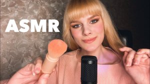 АСМР😌ЗВУКИ РТА И НЕРАЗБОРЧИВЫЙ ШЕПОТ+визуальные триггеры, касания и кисточка😌ASMR-mouth sound