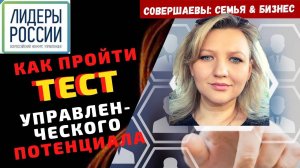 Лидеры России тест №3 Тест управленческого потенциала как подготовиться ?  Конкурс Лидеры России