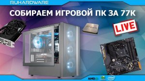 Сборка ПК онлайн! ТОП ПК за 1000€ by RHW.