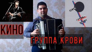 Виктор Цой (Кино) - "Группа крови" (баян, кавер)