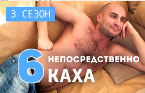 Непосредственно Каха - Сибирские приключения (3 сезон, 6 серия)