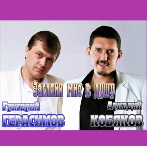 Григорий Герасимов и Аркадий Кобяков - Загляни мне в душу