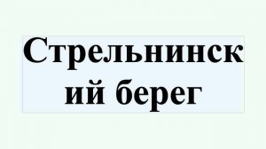Стрельнинский берег