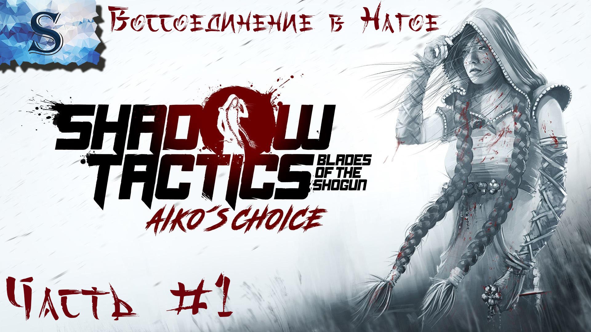 Shadow tactics aiko s choice. Shadow Tactics: Blades of the Shogun - Aiko's choice. Shadow Tactics Aiko's choice прохождение Blades of the Shogun. Shadow Tactics: Aiko's choice лого.