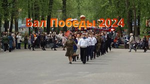Бал Победы 2024. Основное.