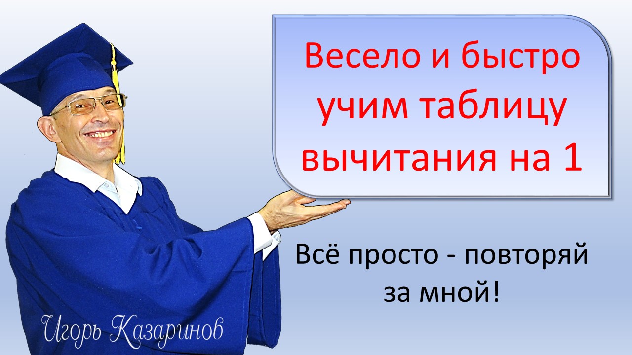 Учим таблицу вычитания на 1 с учителем. Просто, быстро, легко и весело тренируем до полного усвоения