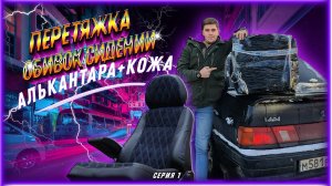 ✂️Перетяжка обивок салона своими руками Ваз 2115 Серия 1: Начало пути к люксу салона