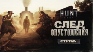 ЩЯ БУДЕМ ДЕЛАТЬ ФУА ПОТОМ ФААА  / Hunt: Showdown #HuntShowdown #Стрим