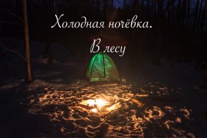 Холодная ночёвка в палатке в лесу.