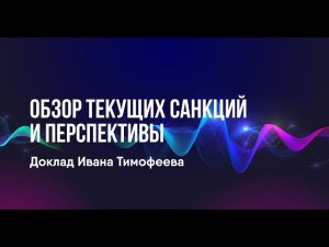 Обзор текущих санкций и перспективы