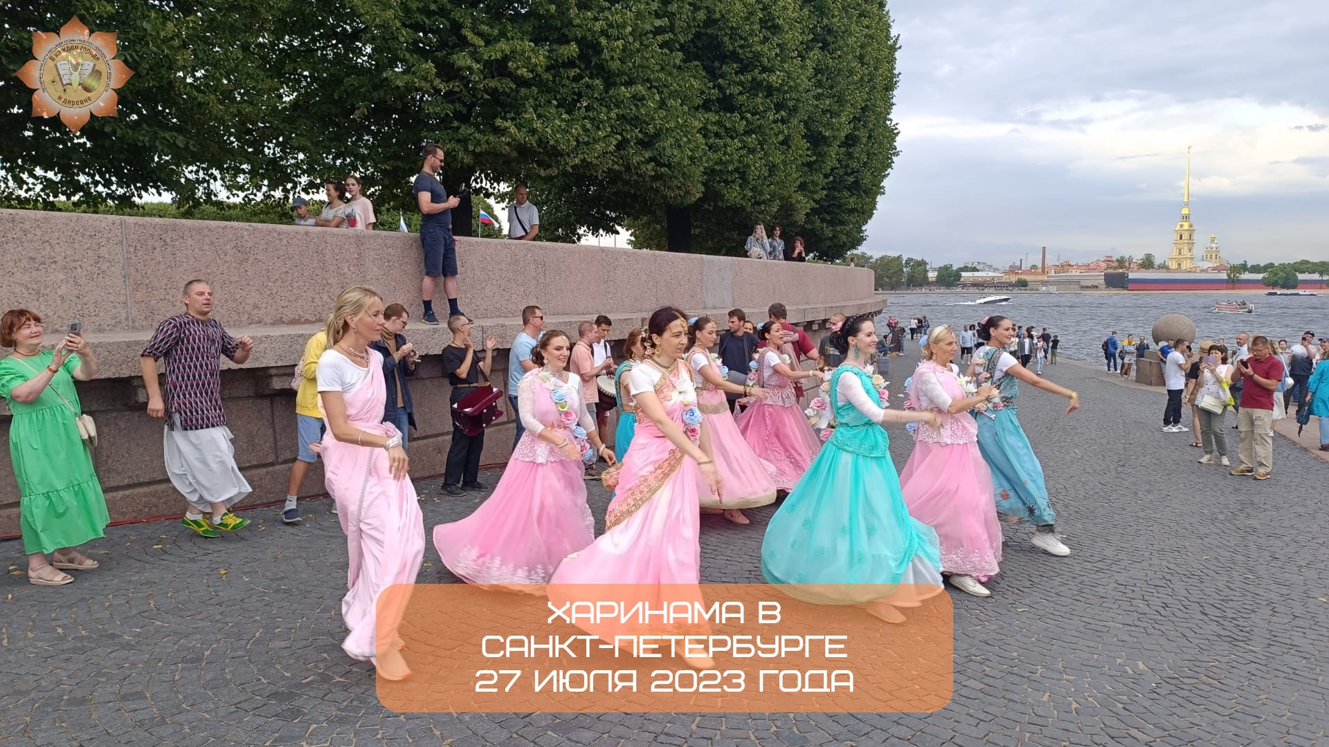 Харинама в Санкт-Петербурге, 27.07.2023