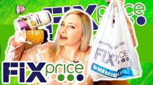 FIX PRICE  НОВИНКИ ЧУУУУМА !  ПОКУПКИ ИЗ ФИКС ПРАЙС