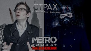 СТРАХ - Particles feat. кошечка (Metro 2033) NGN