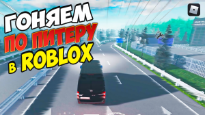 За Рулем в Питере: Экскурсия по России в Roblox!